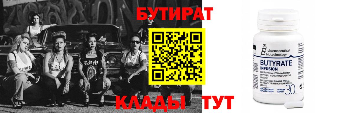 БУТИРАТ  Вход с VPN  Кыштым  Бутират 99% 